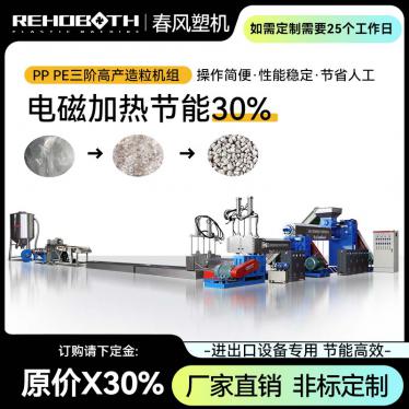 PP PE 三階高產(chǎn)造粒機組