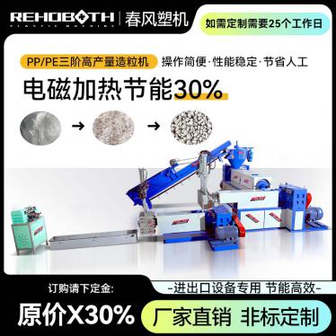 PP PE 三階高產(chǎn)量造粒機