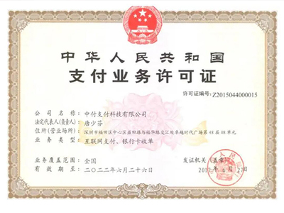 中付支付POS机的资质-中付支付牌照